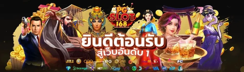 pg168 เว็บ ตรง